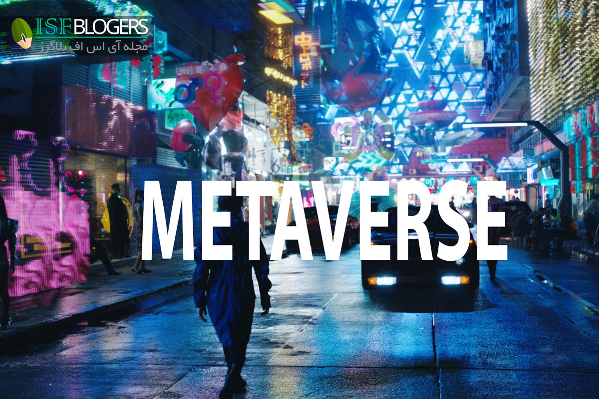 معنای متاورس چیست